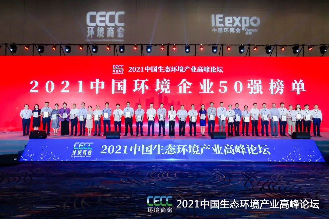 重磅！雅居樂環保集團登榜“中國環境企業50強”2.jpg