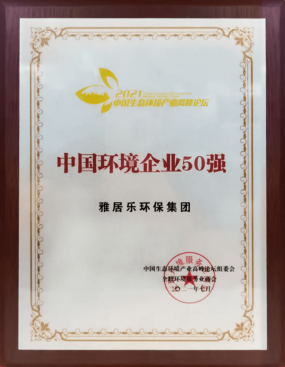 重磅！雅居樂環保集團登榜“中國環境企業50強”3 (1).png
