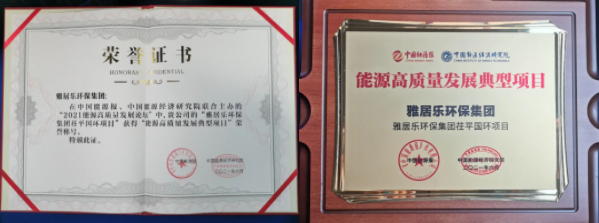 雅居樂環保集團榮獲能源行業大獎，助力實現“雙碳”目標2.png