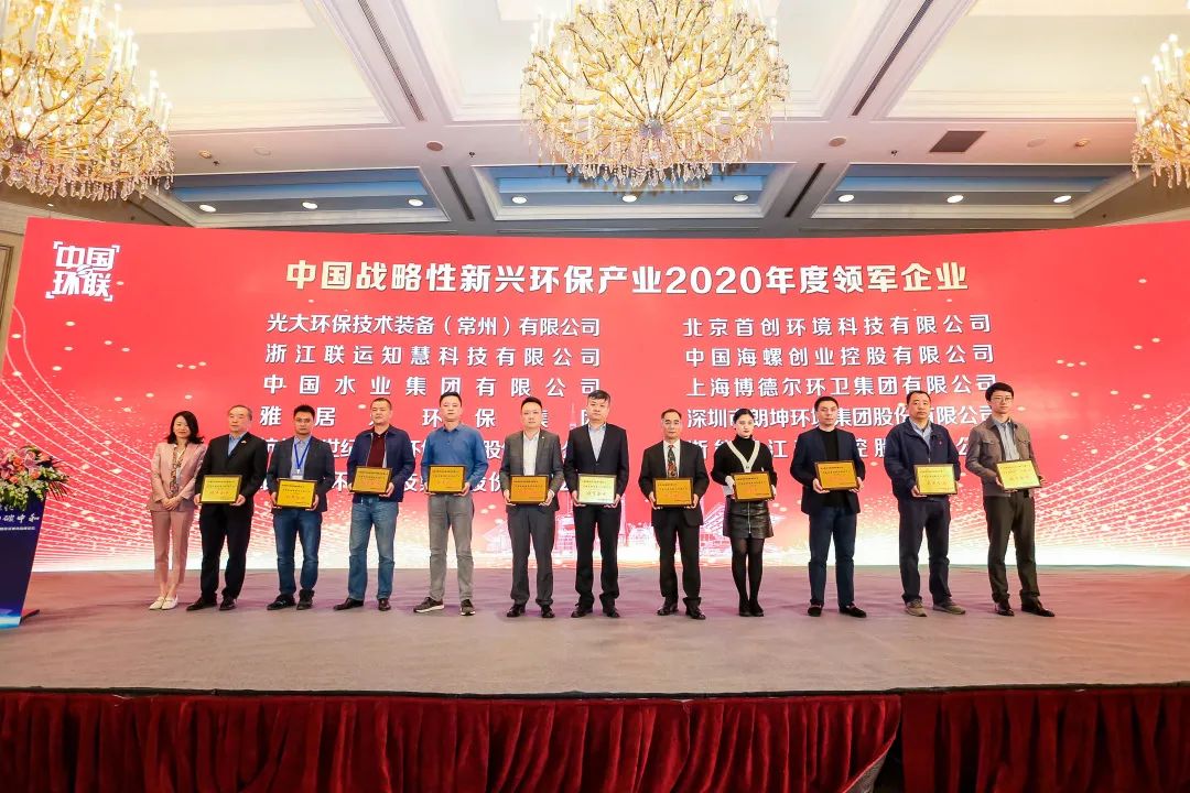 喜報！雅居樂環保集團榮膺“中國戰略性新興環保產業2020年度領軍企業”2.jpg